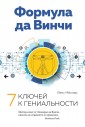 Формула да Винчи. 7 ключей к гениальности