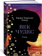 Век чудес