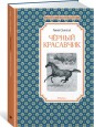 Чёрный красавчик
