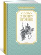 Слово о полку Игореве