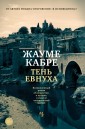 Иностр.БР.Тень евнуха (нов.обл.)