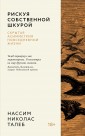 Аз.Азбука-бизнес. Талеб.Рискуя собственной шкурой. Скрытая асимметрия повседневной жизни