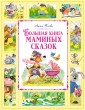 Мх.БК.Большая книга маминых сказок