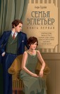 Аз.Семья Эглетьер
