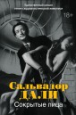 Аз.Азбука Premium.Сокрытые лица
