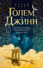 Аз.The Big Book.Голем и Джинн