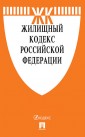 Жилищный кодекс РФ по сост. на 01. 11. 19 с таблицей изменений и с путеводителем по судебной практике