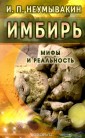 Имбирь. Мифы и реальность