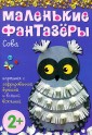 Маленькие фантазеры. Сова