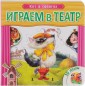 Кот в сапогах. Играем в театр. Книжка с пазлами.