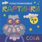Пластилиновые картинки. Сова