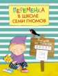 Переменка в Школе Семи Гномов. Рисуем по точкам