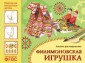 М-С.ФГОС Народное искусство - детям. Филимоновская игрушка. Альбом для