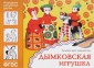 Дымковская игрушка. Альбом для творчества