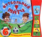Книжка со звуками. Футбольный матч