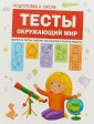 Подготовка к школе. Тесты. Окружающий мир