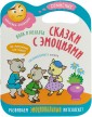 Сказки с эмоциями. Волк и козлята. Наклейки-смайлики