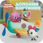 Малышарики. Дополни картинку. Самолет (+ наклейки)