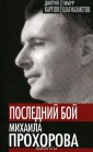 УЭ.ВлВТролЭк/Последний бой Михаила Прохорова. Канд
