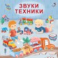 Звуки техники. Моя самая первая книжка