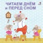 Читаем днем и перед сном. Моя самая первая книжка