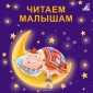 Читаем малышам. Моя самая первая книжка