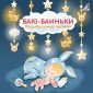 Баю-Баиньки. Колыбельные песенки. Моя самая первая книжка