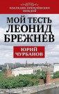 Уц.НасКрВож/Мой тесть Леонид Брежнев