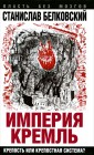 Империя Кремль. Крепость или крепостная система?