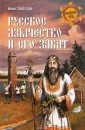 Русское язычество и его закат