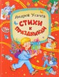 Стихи к праздникам