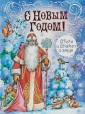 С Новым Годом! Стихи и сказки о зиме