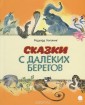 Сказки с далеких берегов