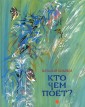 Кто чем поет?