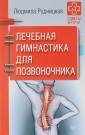 Лечебная гимнастика для позвоночника