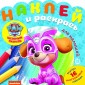 Эгм Наклей и раскрась для самых маленьких (new) Щенячий патруль №2007 НРДМ