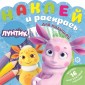 Эгм Наклей и раскрась для самых маленьких! Лунтик №2002 НРДМ
