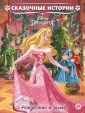 Эгм Принцесса Disney. Рождество в замке.  Сказочные истории