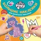 Эгм Большие наклейки для маленьких пальчиков Мой маленький пони Movie №2202 БН