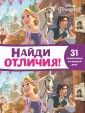 Эгм Найди отличия "Принцесса Disney" №2110 НО
