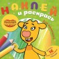 Эгм Наклей и раскрась для самых маленьких (new) Оранжевая корова №2105 НРДМ