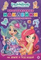 Эгм Энчантималс. МНСП 2110. Развивающая книжка с многоразовыми наклейками