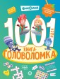 Эгм 1000 и 1 головоломка. Фиксики
