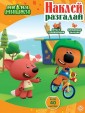 Эгм Наклей, разгадай. Ми-ми-мишки №2208 НИР