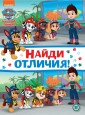 Эгм Найди отличия № НО 2205 "Щенячий патруль"