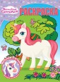 Эгм Волшебная раскраска Волшебные Единороги №2325 РК