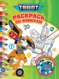 Эгм Раскрась по номерам Тоботы №2320 РПН