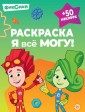 Эгм Я все могу! Раскраска № РЯ 2401 Фиксики