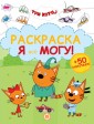 Эгм Я все могу! Раскраска Три кота №2404  РЯ