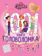 Эгм 1000 и 1 головоломка. Царевны
